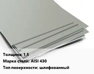 Лист нержавеющий стальной 1.5 Сталь: AISI 430 Тип:шлифованный